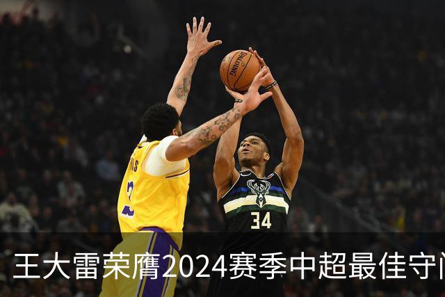 王大雷荣膺2024赛季中超最佳守门员